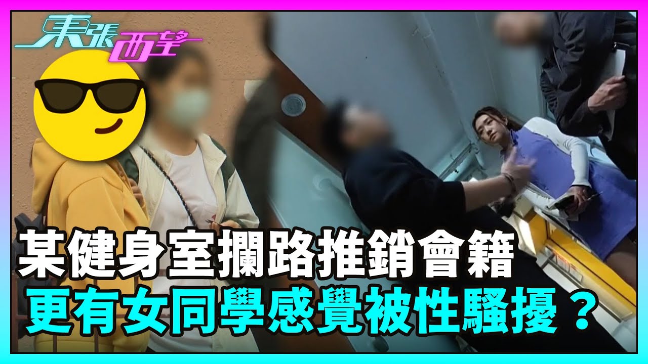 東張西望｜有大專學生控訴，長沙灣某健身室攔路推銷健身中心會籍，更有女同學感覺被性騷擾？｜TVBUSA｜民生