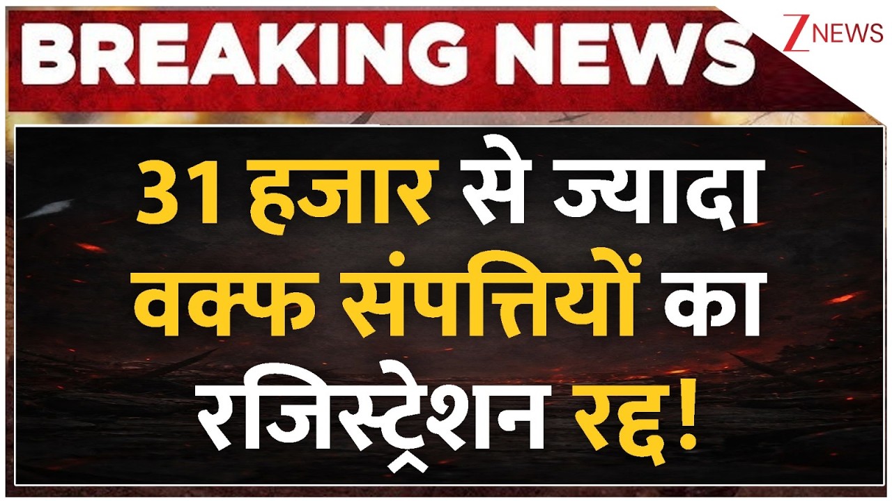 Breaking news: यूपी में 31 हजार से ज्यादा वक्फ संपत्तियों का रजिस्ट्रेशन रद्द | Waqf Properties