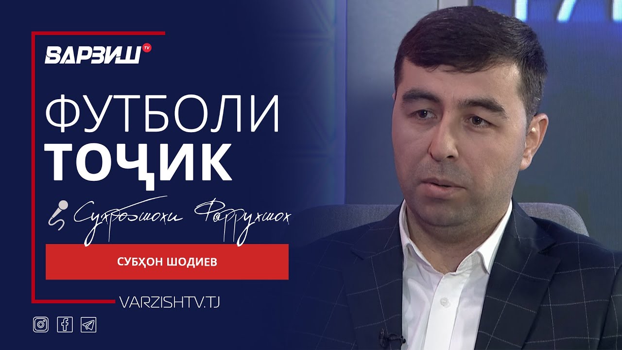 Футболи тоҷик. Субҳон Шодиев