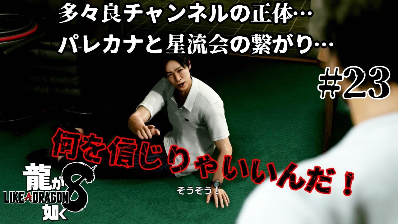 龍が如く8  #23  「九章  うそ」