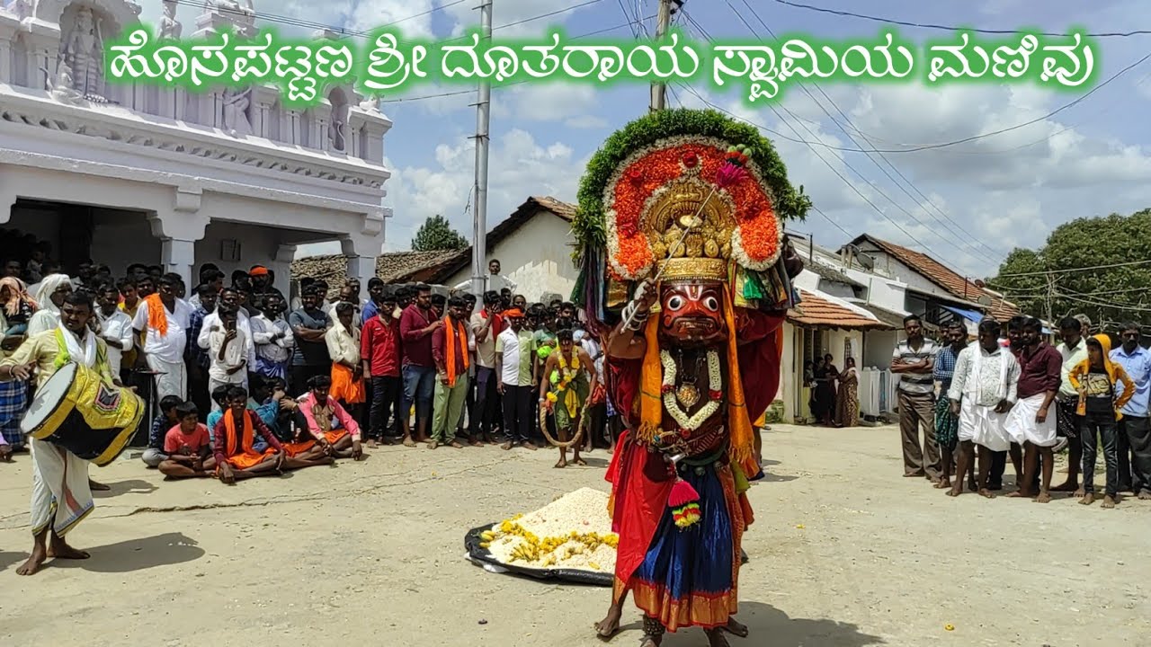 ಜಗದೊಡೆಯ ಶ್ರೀ ದೂತರಾಯ ಸ್ವಾಮಿ ಹೊಸಪಟ್ಟಣ#ಹೊಸಪಟ್ಟಣ #ಕುಣಿತ