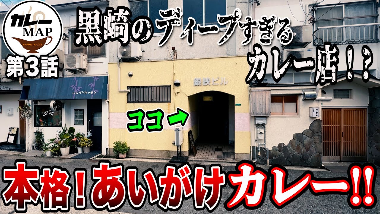 【北九州カレーMAP】知る人ぞ知る, ディープなカレー屋に突撃したら, いろいろとヤバかった....【福岡/北九州グルメ】【ひとり飯/食べ歩き】