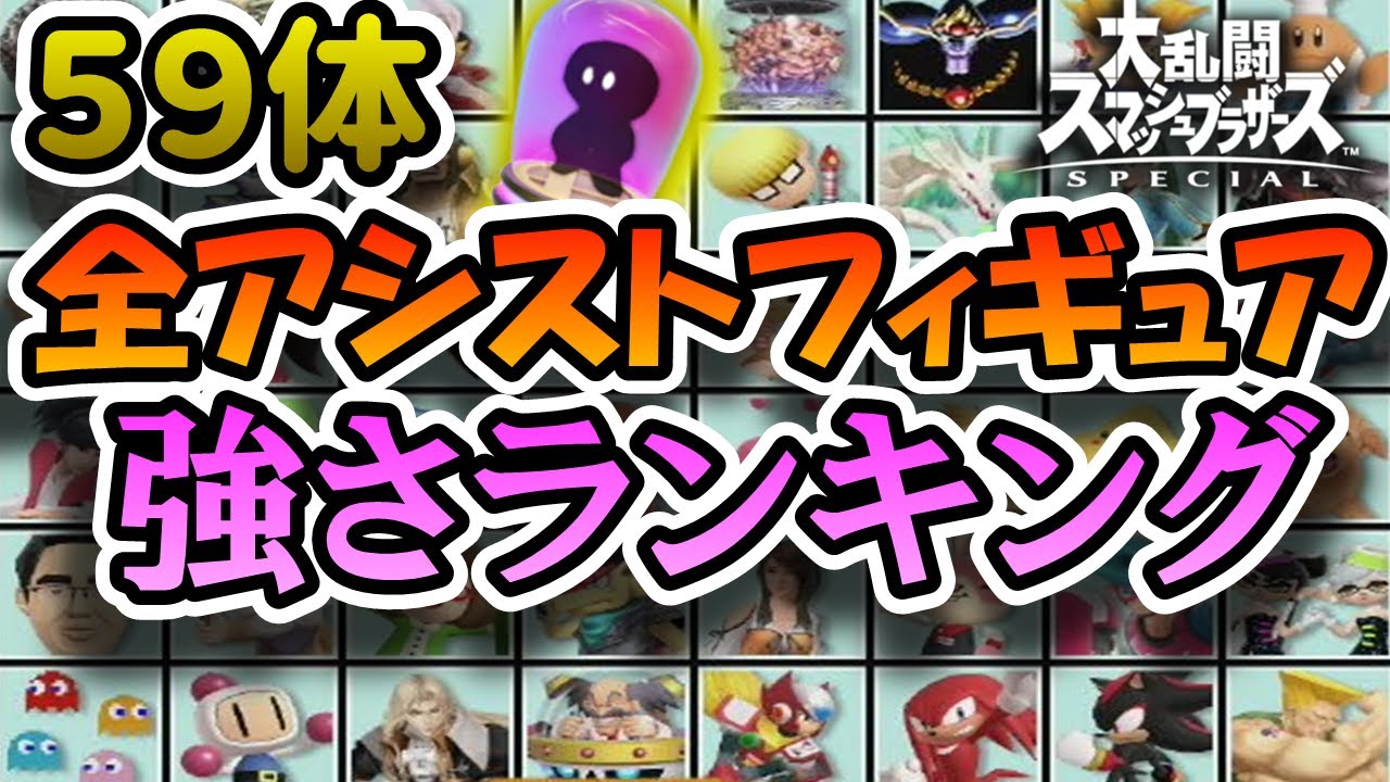 【ランキング】アシストフィギュア全59体の強さランキング【スマブラSP】