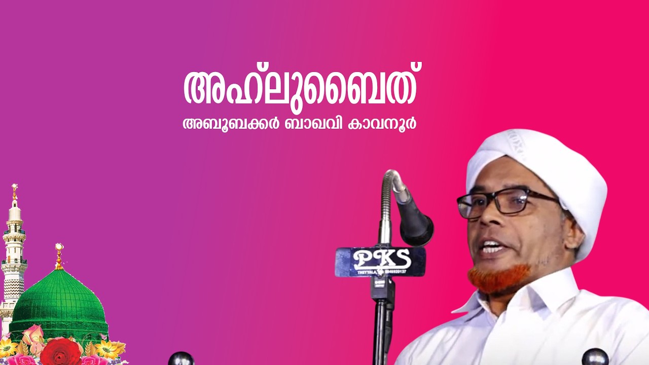 അഹ്‌ലുബൈത് | അബൂബക്കർ ബാഖവി കാവനൂർ