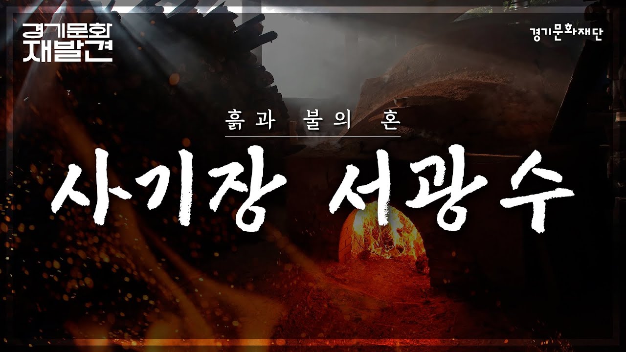 흙과 불의 혼 - 사기장 서광수