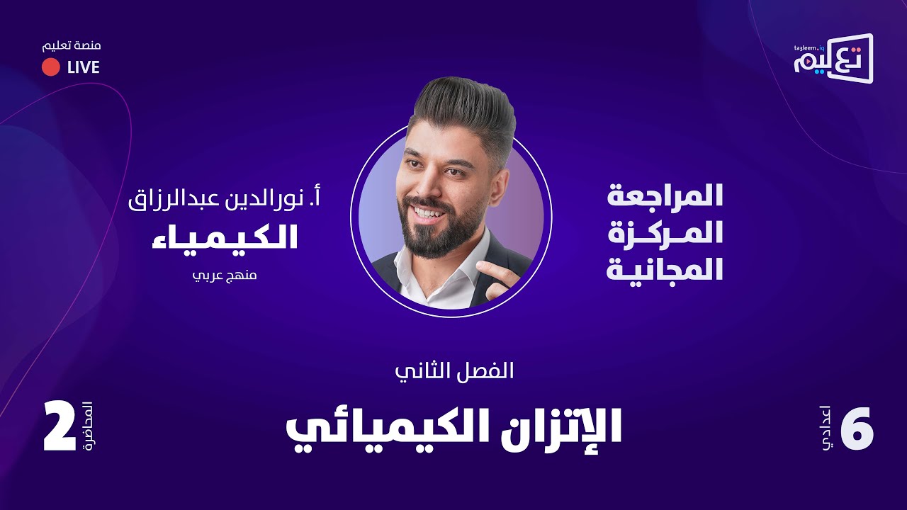 الكيمياء | مراجعة مركزة 2 | السادس الاعدادي | الاستاذ نور الدين عبد الرزاق