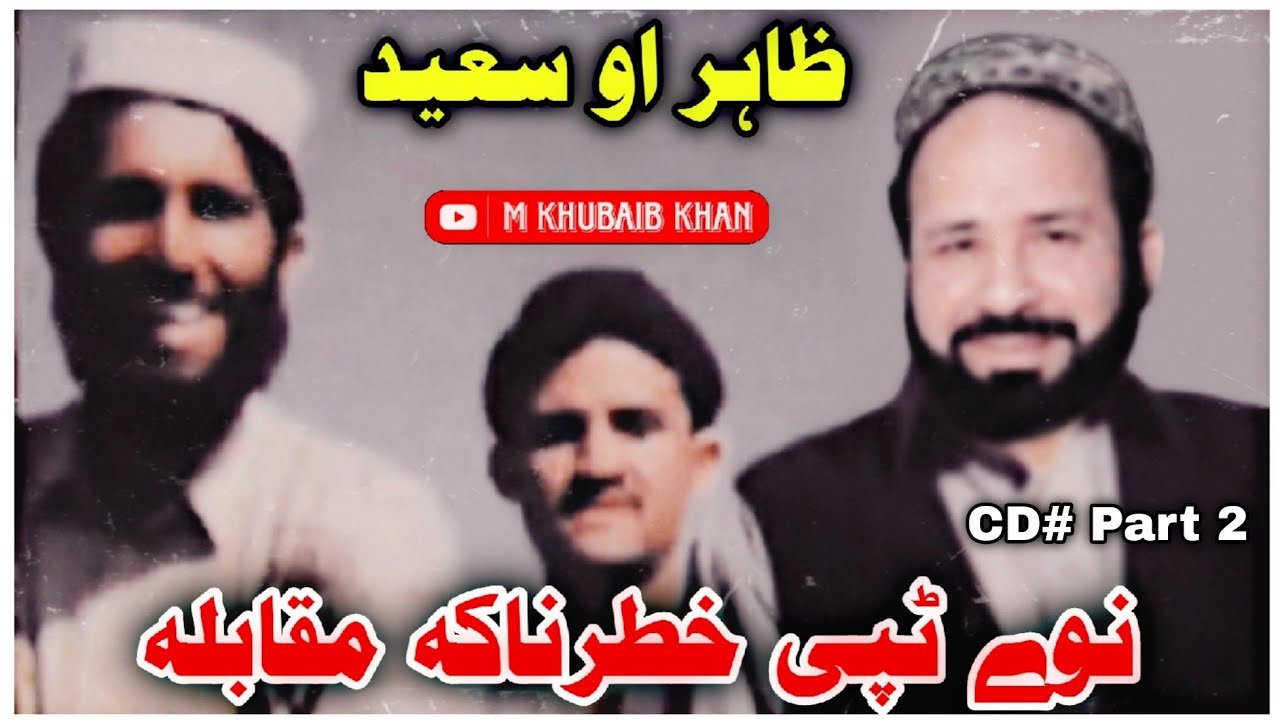 Zahir Vs Saeed Shabqadar || پشتو مقابلہ ٹپی دومہ برخہ