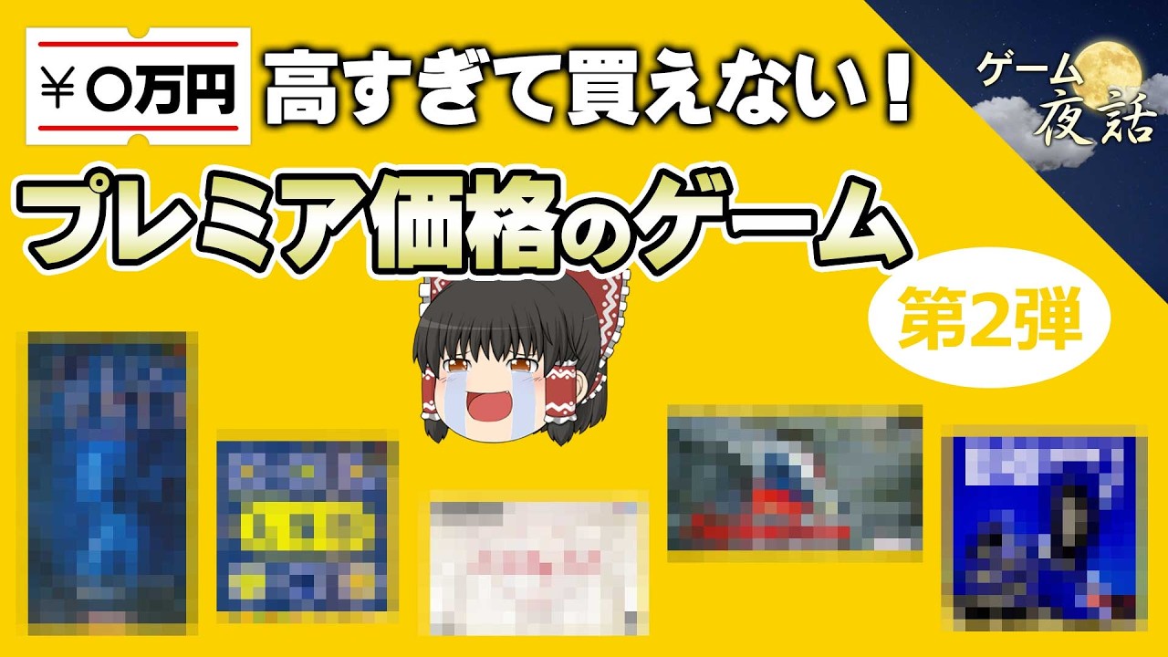 【レアすぎる】高すぎて買えない！プレミア価格のゲーム5選-第2弾【第220回-ゲーム夜話】