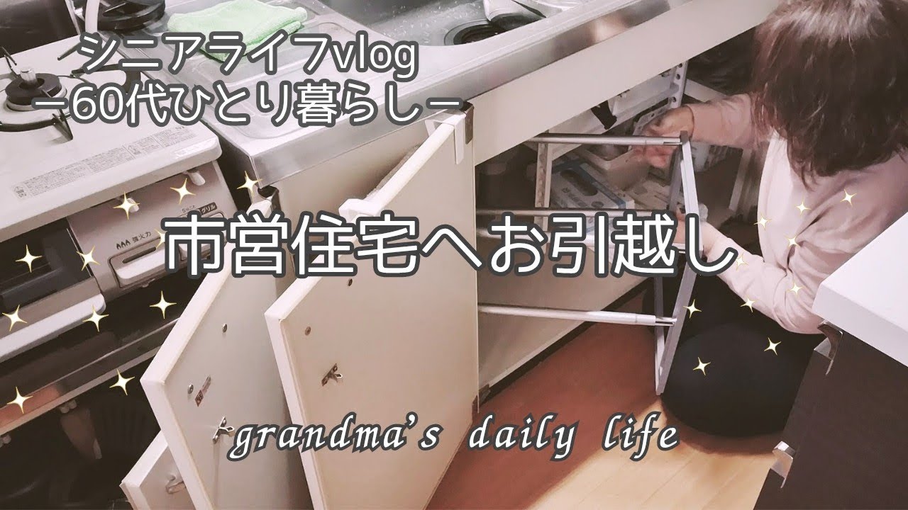 【引越しvlog】ここから始まる理想のシニアライフ✨/60代シニアライフvlog