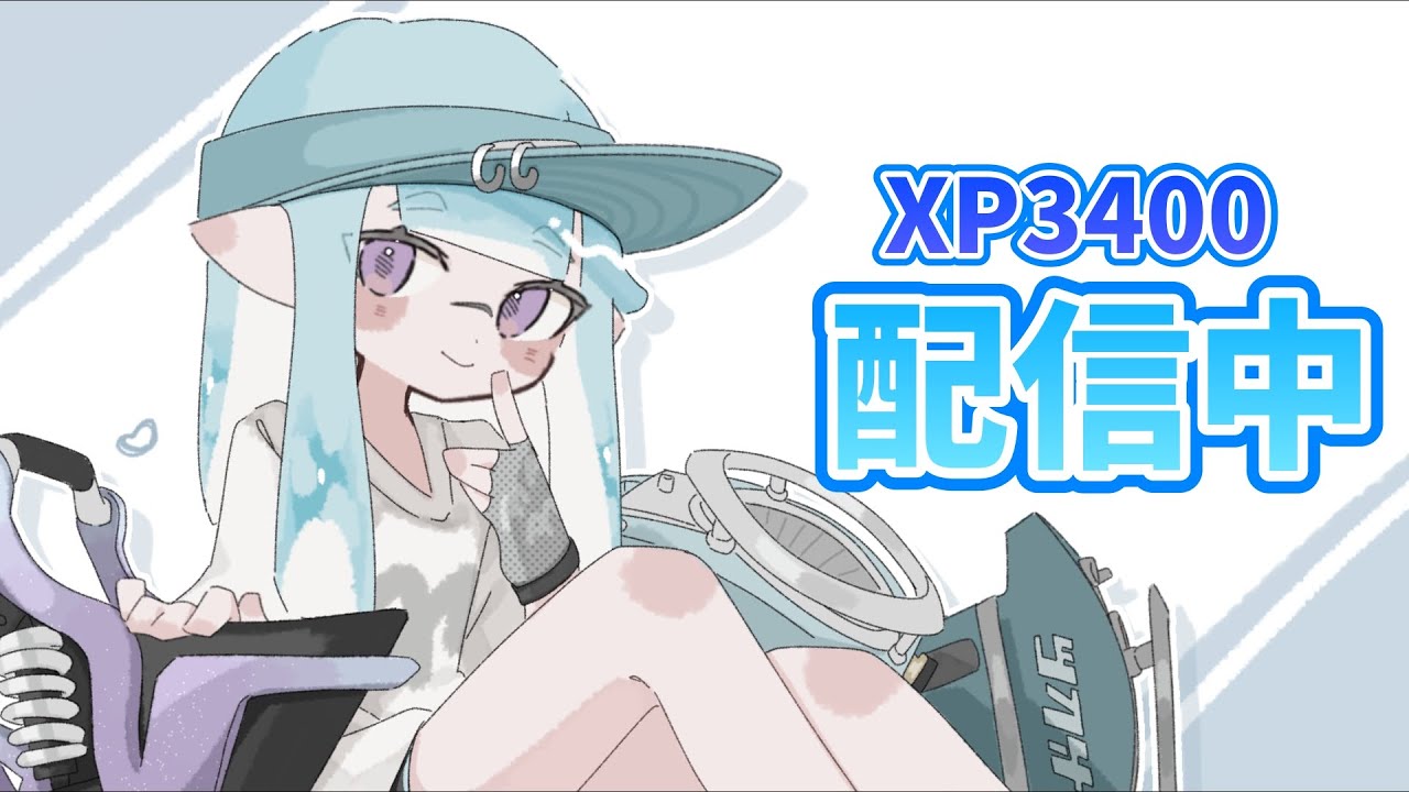 味方の補佐に感謝したい【XP3400】【スプラトゥーン3】