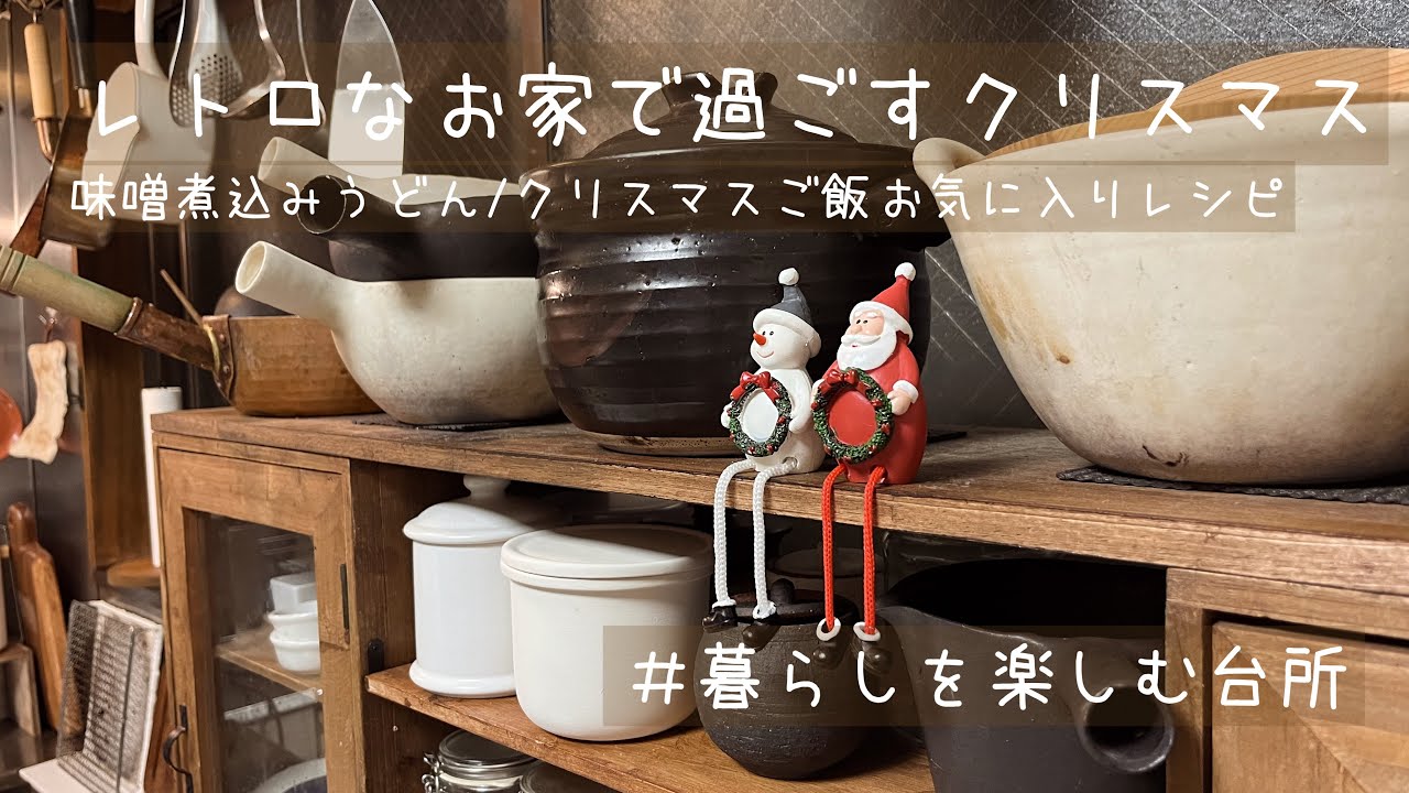 週末にひとりで楽しむクリスマス🎅🎄/冬に食べたいほっこりご飯【暮らしを楽しむ台所】