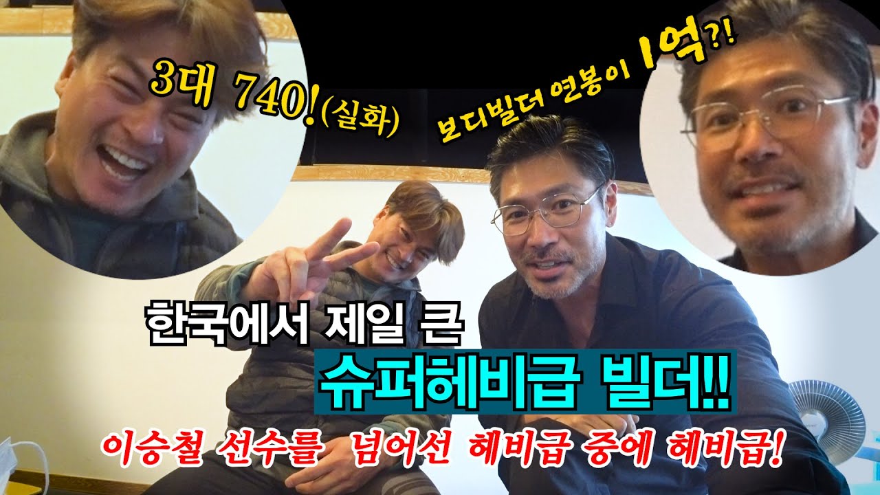 대한민국 슈퍼헤비빌더 - 이승철선수를  넘어선 헤비급 중에 헤비급!/3대중량 740!!(ㄷㄷ) - 빌더연봉이 1억!?! (ft_홍언니가 폴더 인사하는 대선배-전칠성)