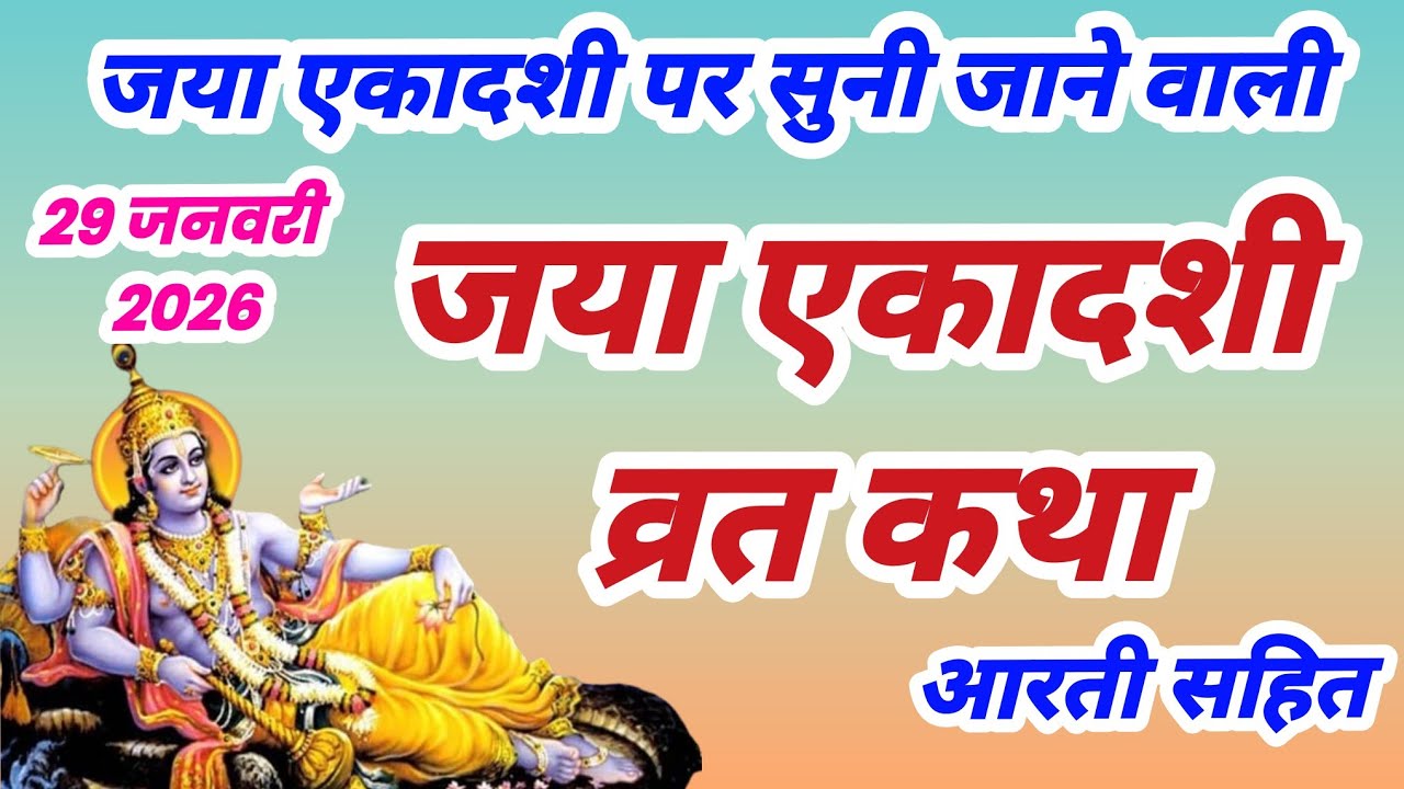जया एकादशी व्रत कथा, Ekadashi vrat katha,एकादशी व्रत कथा, एकादशी व्रत की कहानी, माघ एकादशी की कथा,