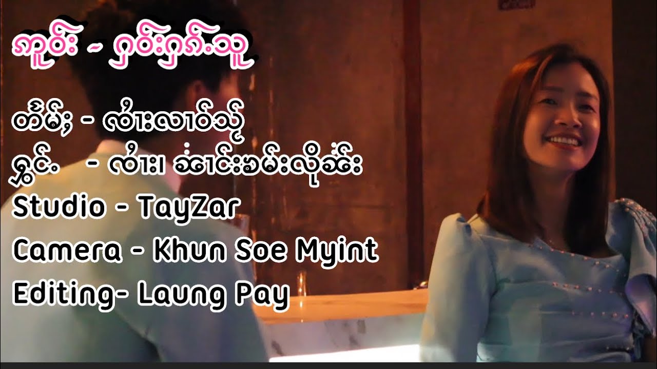 ဢူဝ်း - ႁဝ်းႁၵ်ႉသူ ( Oh I Love You )