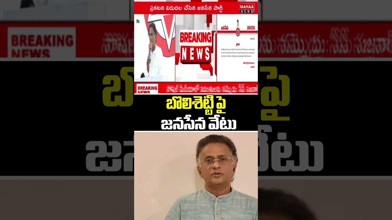 బొలిశెట్టి పై జనసేన వేటు | Janasena Party BIG Shock To Bolisetty Satyanarayana