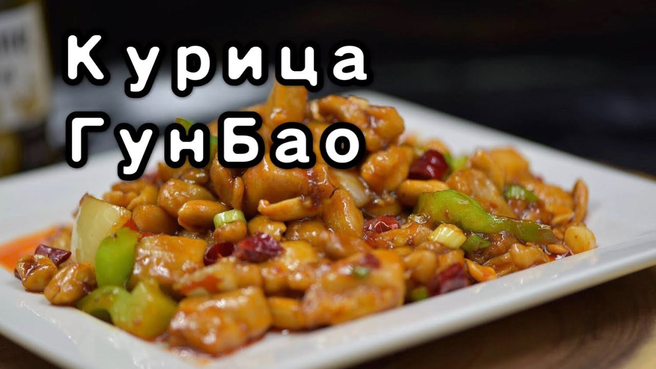 Лучший рецепт курицы ГунБао по-сычуански. #китайскаякухня #курица #вок