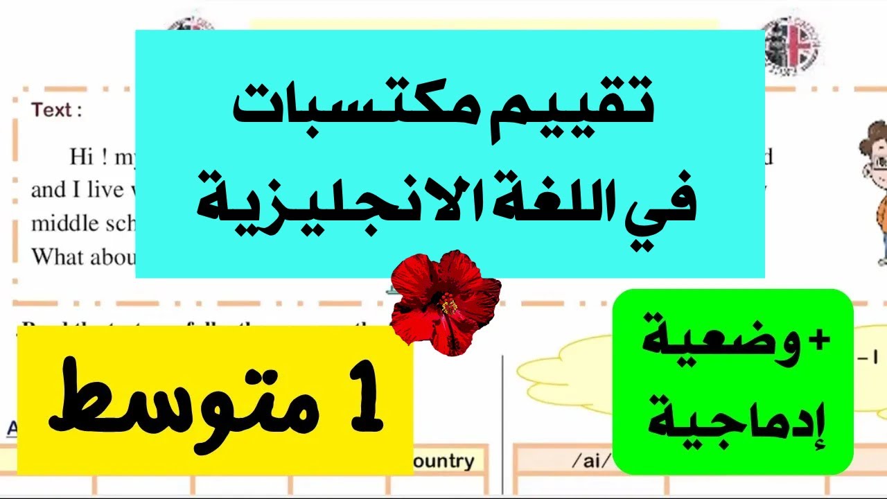 تقييم مكتسبات في اللغة الانجليزية للسنة الاولى متوسط #1