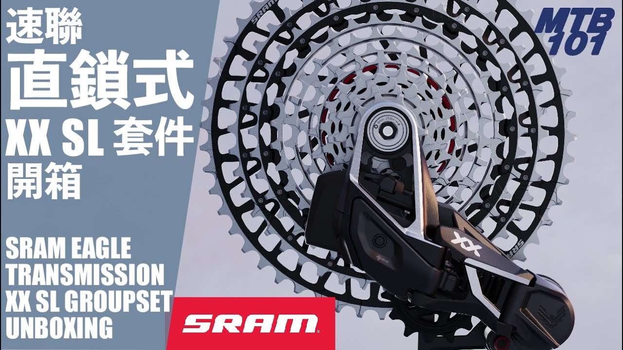 連吊耳都不要了！SRAM 再次革命性創新 — 全新 12 速 Eagle Transmission 直鎖式 XX SL 傳動套件開箱