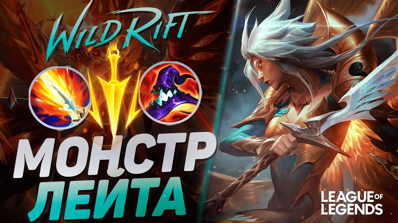 КАК ИГРАЕТ КЕЙЛ СУВЕРЕН НА ЛИНИИ БАРОНА  - КЕЙЛ VS СЕТТ | League of Legends Wild Rift