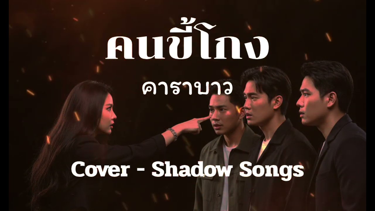 คนขี้โกง - คาราบาว  |  Cover By  Shadow Songs