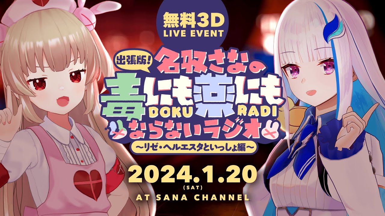 【 #出張版どくラジ 】出張版！ 名取さなの毒にも薬にもならないラジオ 〜リゼ・ヘルエスタといっしょ編〜