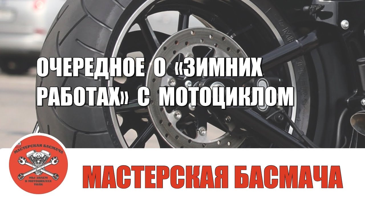 Очередное о «зимних работах» с мотоциклом.