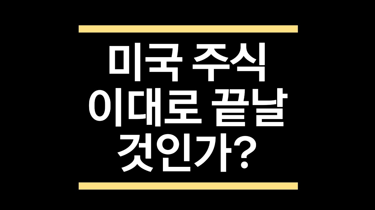 이제부터 한국 주식만 해야 하는가? 앤스로픽 클로드 충격과 미래.
