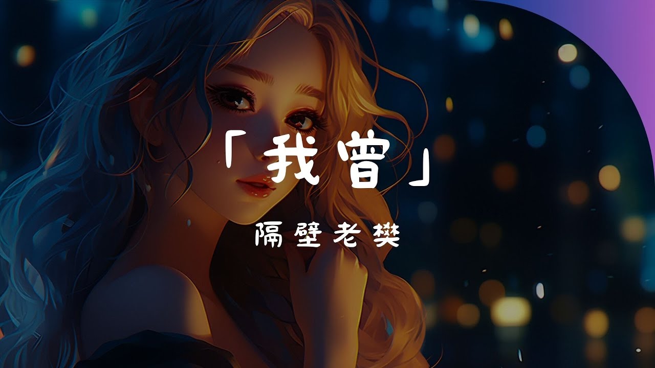 隔壁老樊 - 我曾, 毛不易 - 不染, 任然 - 後繼者『我曾把完整的鏡子打碎，夜晚的枕頭都是眼淚。』【動態歌詞Lyrics】