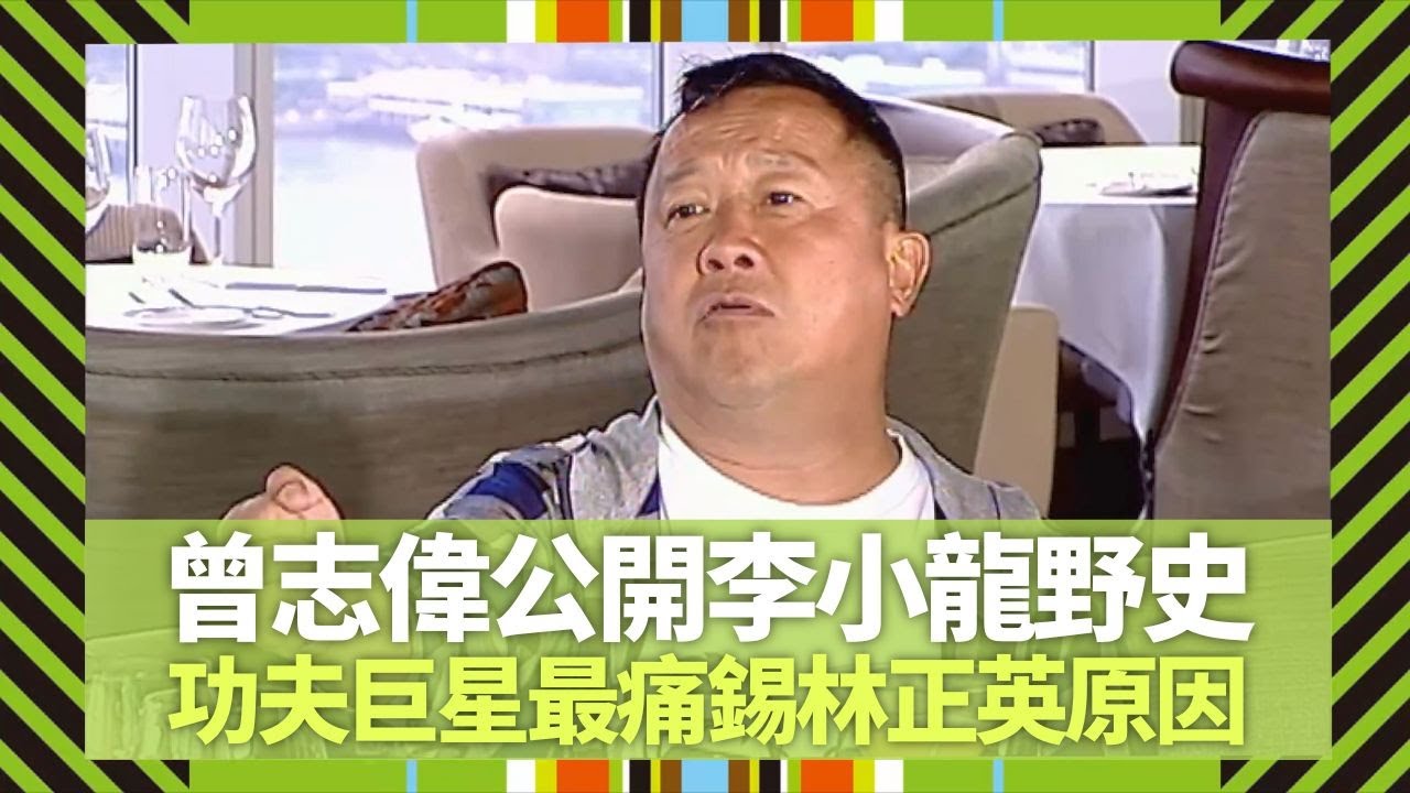 李小龍野史被曾志偉公開｜功夫巨星最痛錫林正英原因｜吳君如讚娛樂圈大慈善家｜Big 4大四喜 張衛健 蘇永康 許志安 梁漢文 CC中文字幕