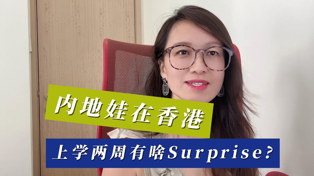 内地娃在香港，上学2周有啥Surprise？