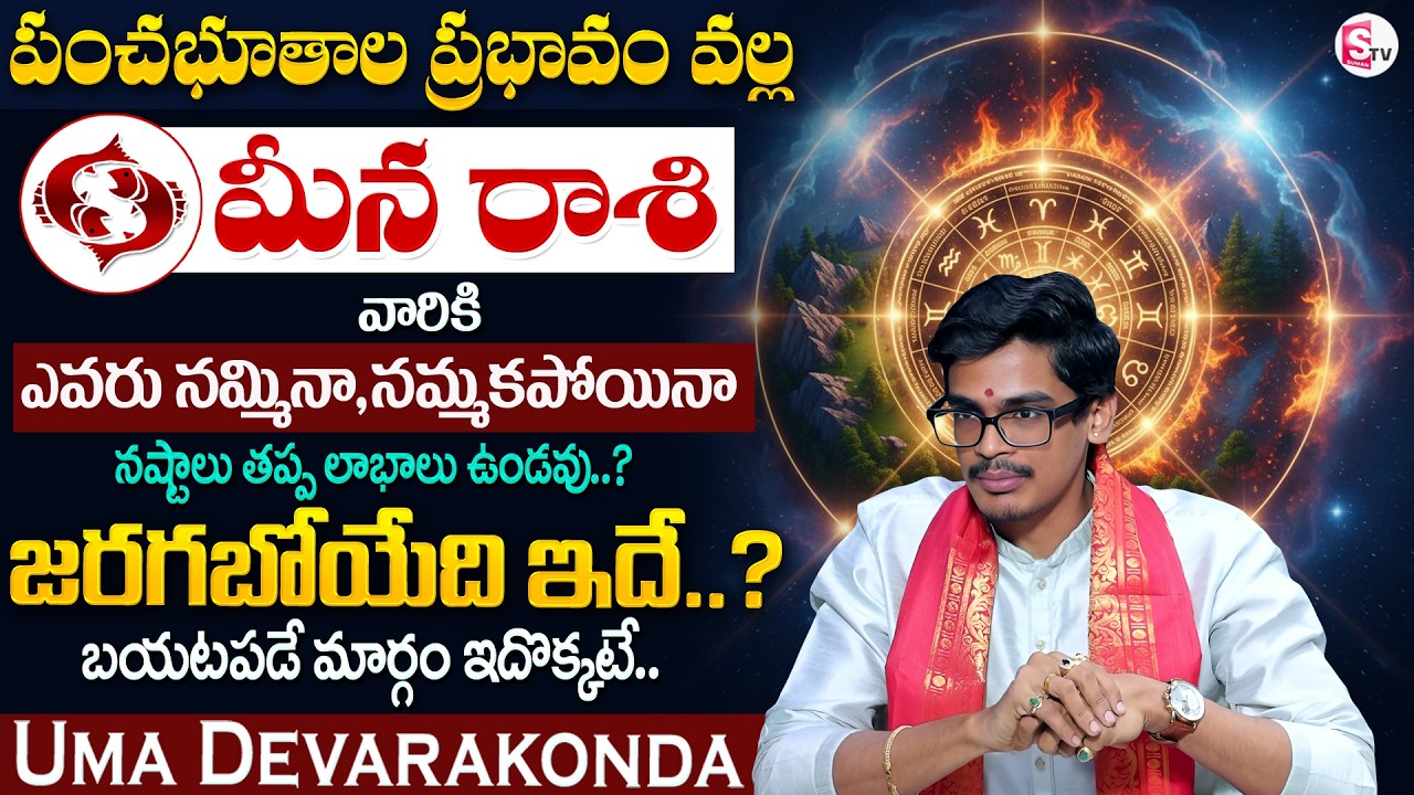 Uma Devarakonda : పంచభూతాల ప్రభావం | మీనరాశి 2026 | Meena Rashi Phalalu 2026 | SumanTV Usha