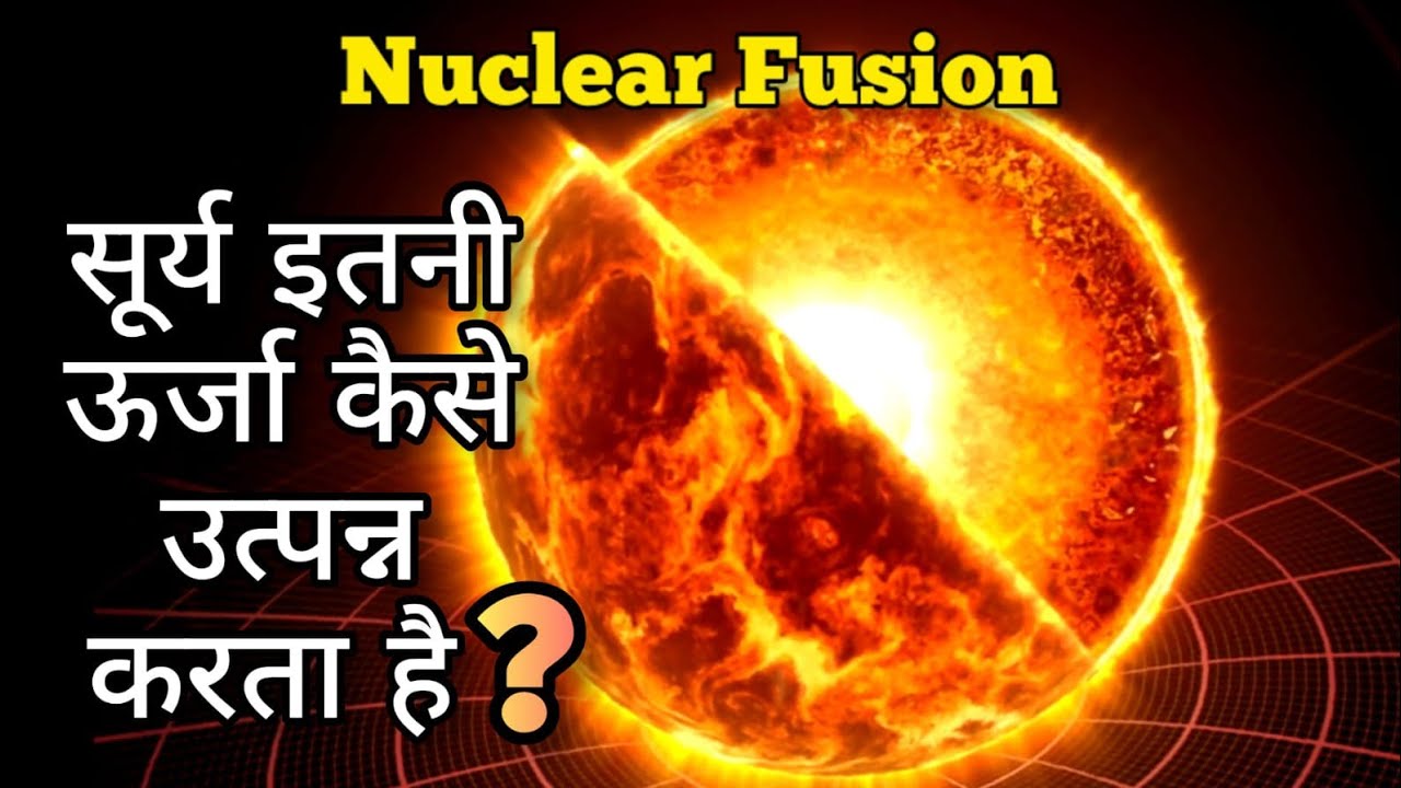 Nuclear Fusion क्या होता है ? | Stars इतनी अधिक ऊर्जा कैसे उत्पन्न करते हैं ? | #science #sun