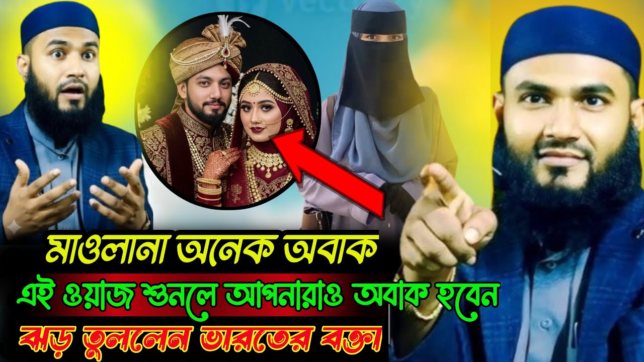  মাওলানা অনেক অবাক হলেন তার বোনের বিয়ের জন্য মা নাকি টাকার লোভ দেখছেন পুরো ওয়াজ শুনুন অবাক হবেন 