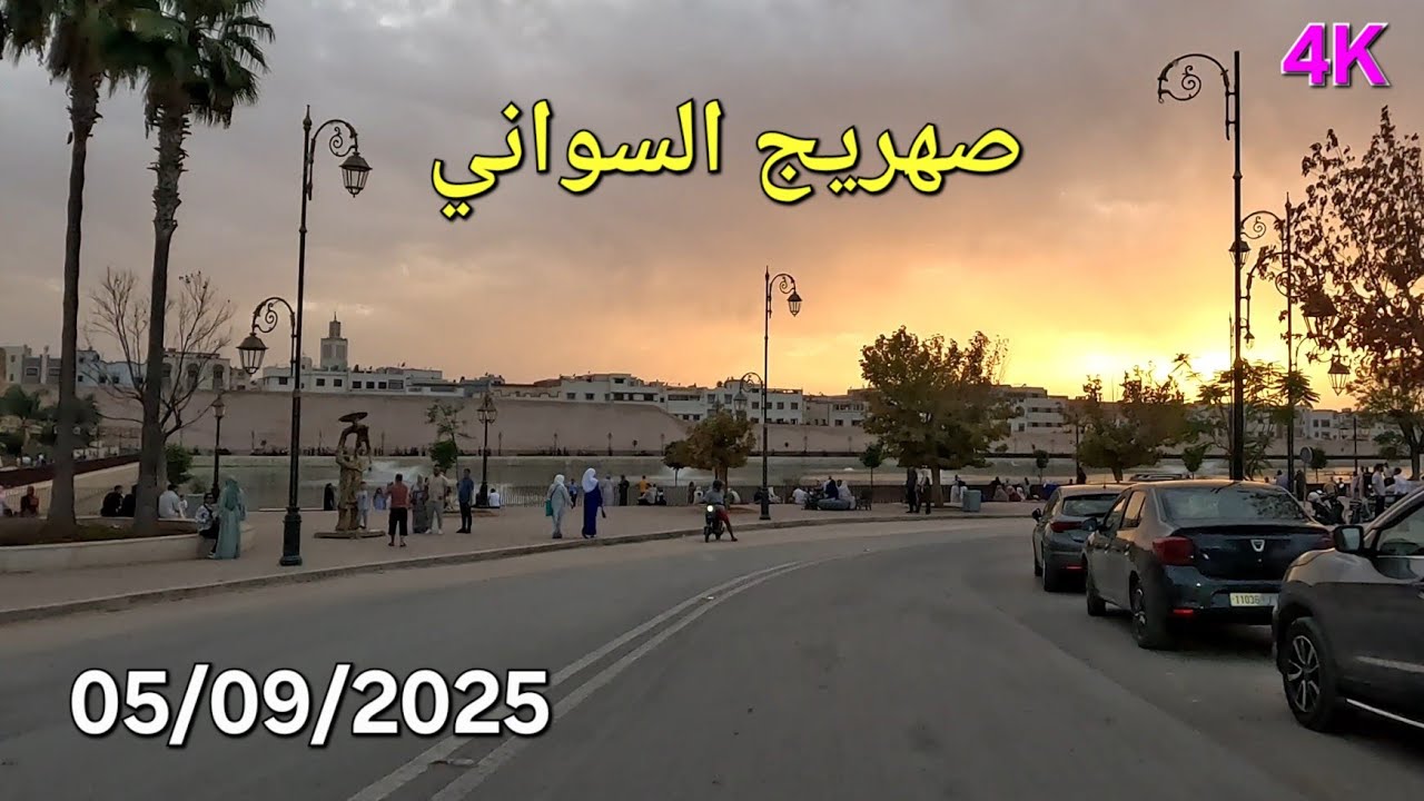 صهريج السواني مكناس اليوم الجمعة 05 شتنبر 2025 