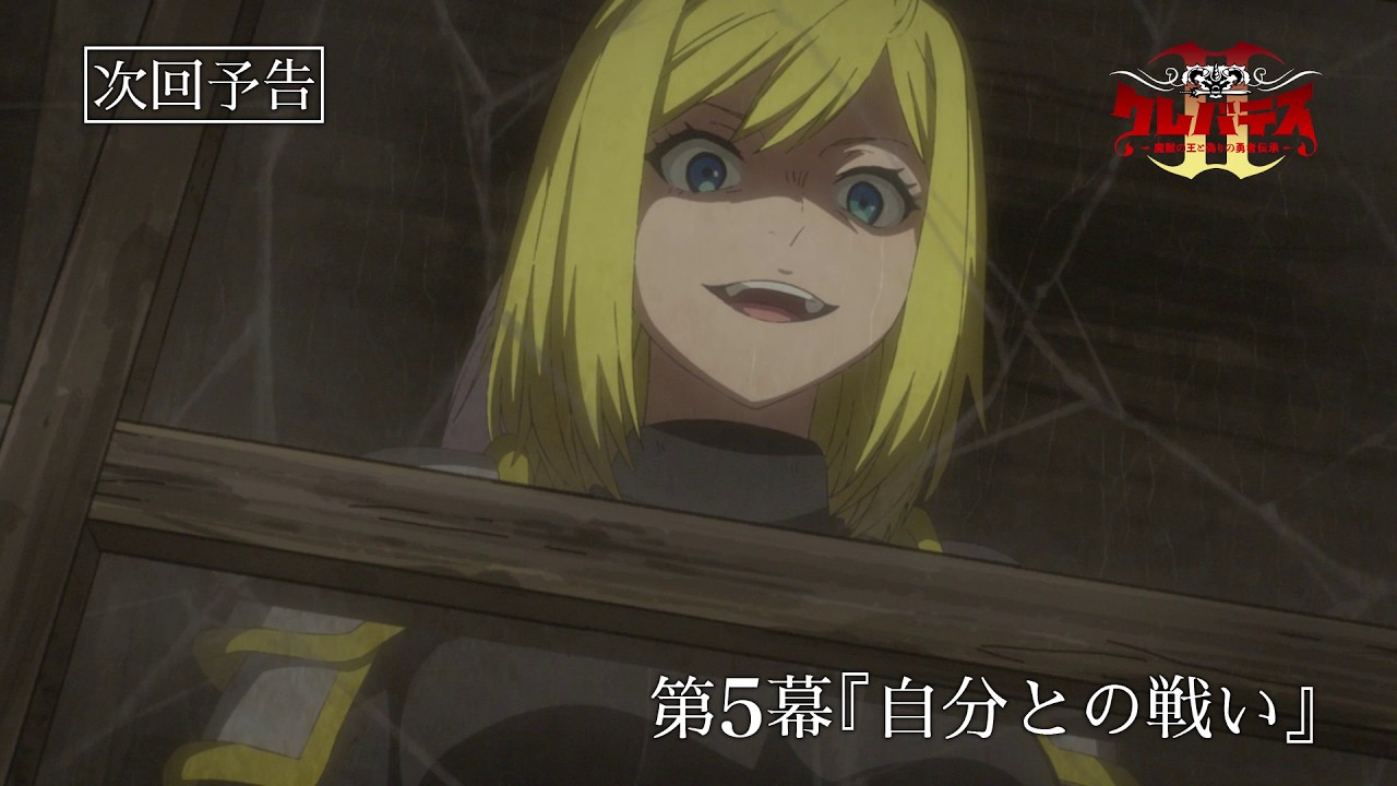 「クレバテスⅡ-魔獣の王と偽りの勇者伝承-」第5幕予告