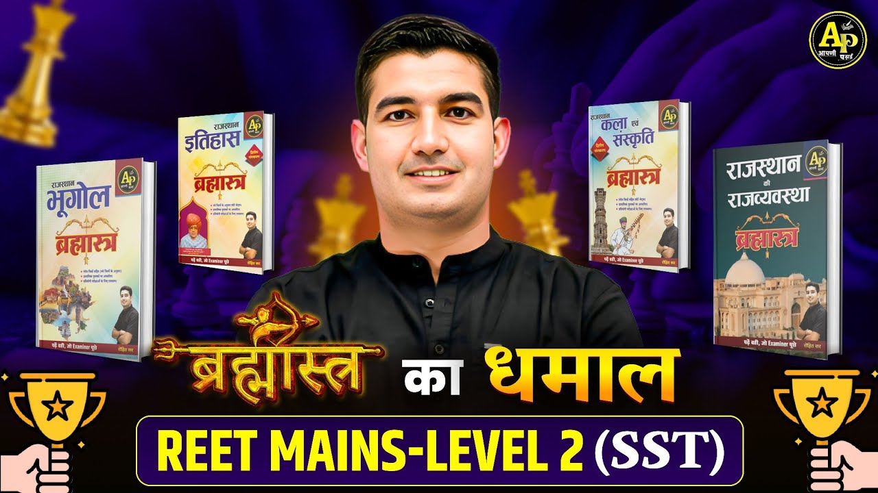 REET Mains Level - 2 SST Exam 2026 - ब्रह्मास्त्र का धमाल🔥|| Rohit Sir #reetmains #reetmains2026