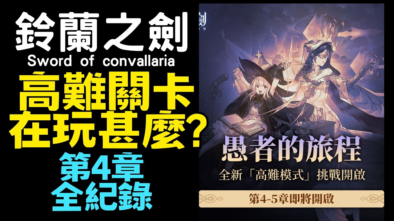 【鈴蘭之劍】高難關卡介紹~第4章高難全紀錄