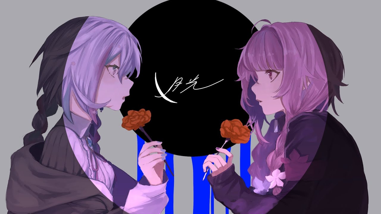 月光 / キタニタツヤ × はるまきごはん - covered by 羽澄さひろ × 帆近キキョウ