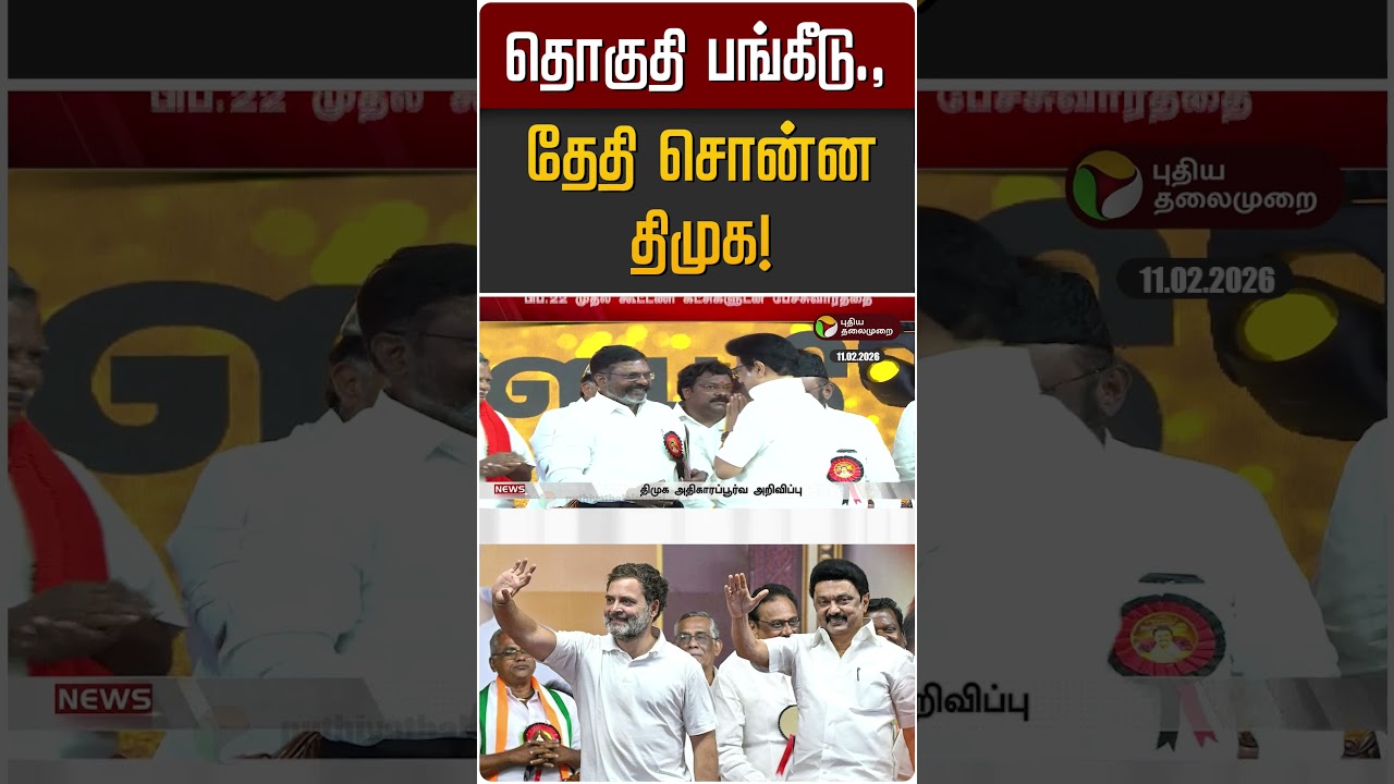 தொகுதி பங்கீடு.,தேதி சொன்ன திமுக! | MK Stalin | DMK