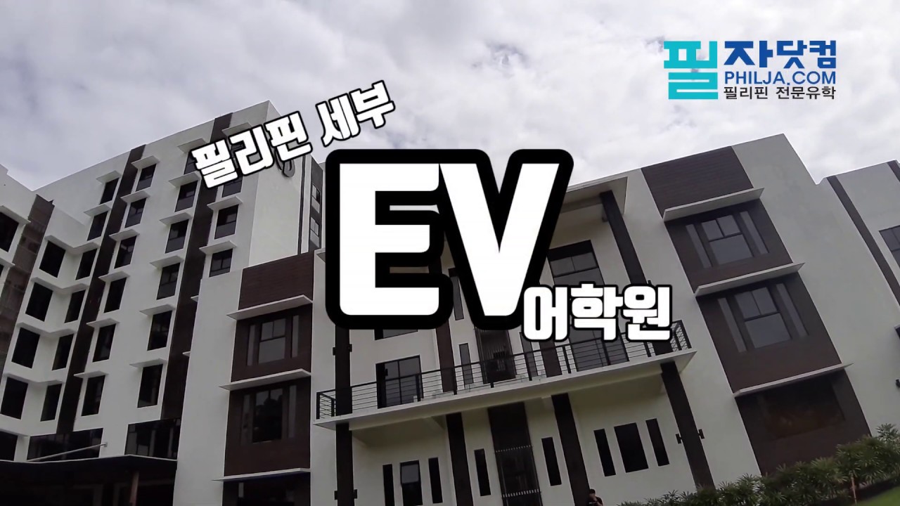 [필리핀 어학연수] 세부 EV 어학원 둘러보기