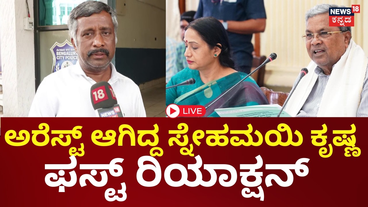 LIVE | Snehamayi Krishna First Reaction | CCB ಅರೆಸ್ಟ್ ಮಾಡಿದ್ದಾರೆ ಎನ್ನಲಾದ ಸ್ನೇಹಮಯಿ ಕೃಷ್ಣ ಮಾತು | N18L