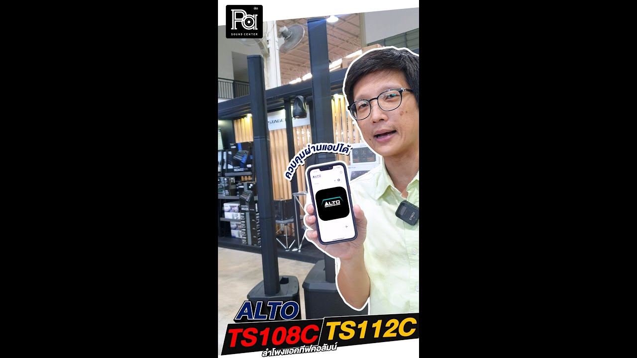 รีวิว ALTO TS108C และ ALTO TS112C ลำโพงคอลัมน์ | PA SOUND CENTER