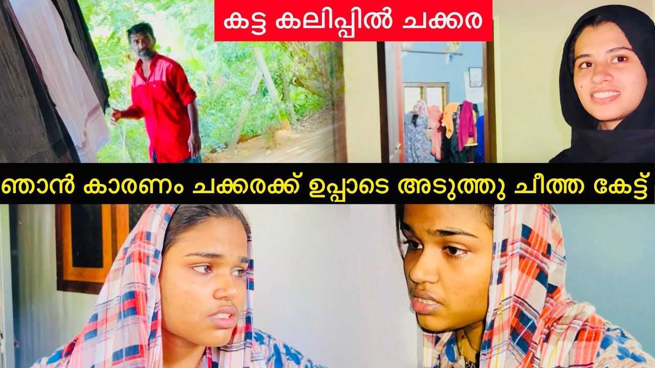 ഞാൻ കാരണം ഉപ്പാടെ അടുത്ത്‌ ചക്കരക്ക് ചീത്ത കട്ടകലിപ്പിൽ ചക്കര 😟😟😳​⁠