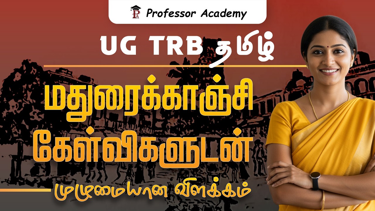 UG TRB Tamil | மதுரைக்காஞ்சி கேள்விகளுடன் முழுமையான விளக்கம்