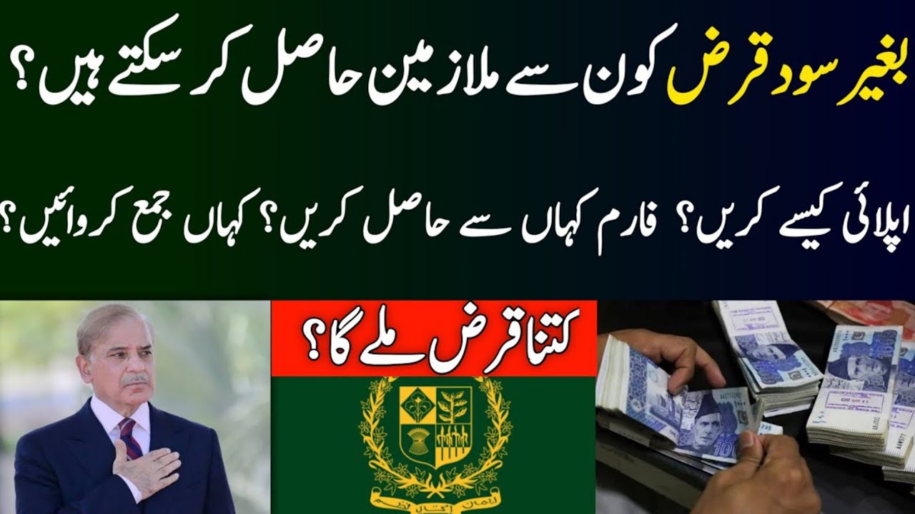 Interest-Free Loan & Salary Advance for Govt Employees | Apply & Eligibility