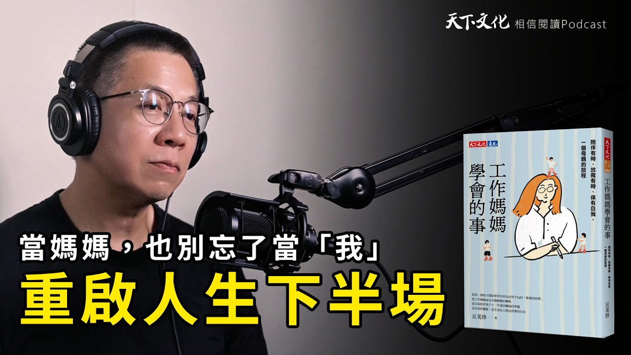 當媽媽，也別忘了當「自己」，為自己和孩子們勾勒出自由而幸福的人生《工作媽媽學會的事》｜天下文化 Podcast 讀本郝書 EP55