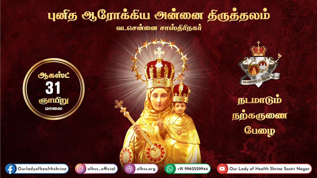 அன்னையின் 60வது ஆண்டு வைர விழா முன்றாம் நவநாள் மாலை சிறப்பு திருப்பலி - 31-08-2025