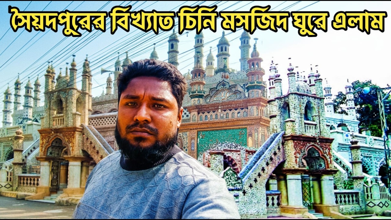সৈয়দপুর ঐতিহ্য: চিনি মসজিদের দৃষ্টিনন্দন কারুকাজ #ChiniMosque, #Saidpur, #Nilphamari,#SaidpurVlog,