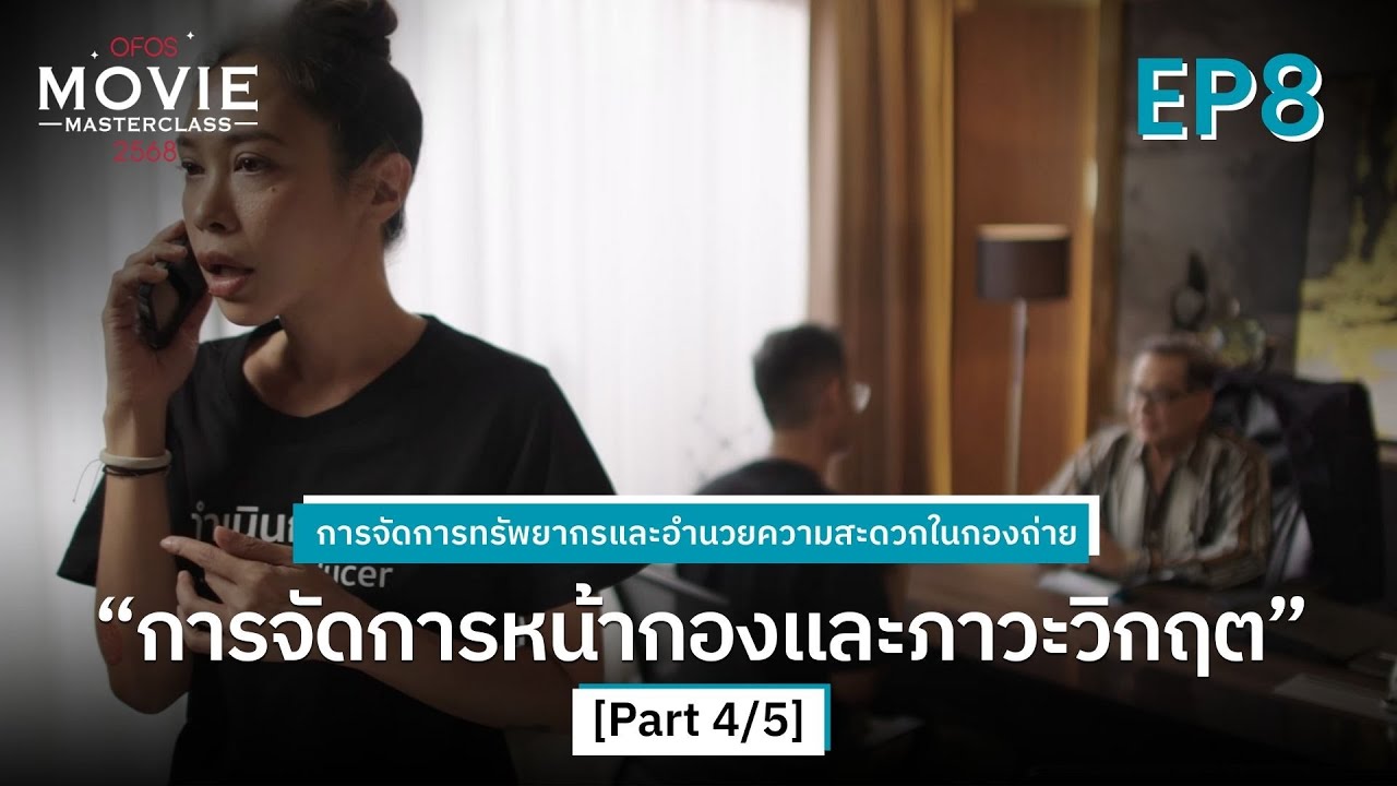 การจัดการทรัพยากรและอำนวยความสะดวกในกองถ่าย EP.8 [Part 4/5] การจัดการหน้ากองและภาวะวิกฤต | OFOS 2568