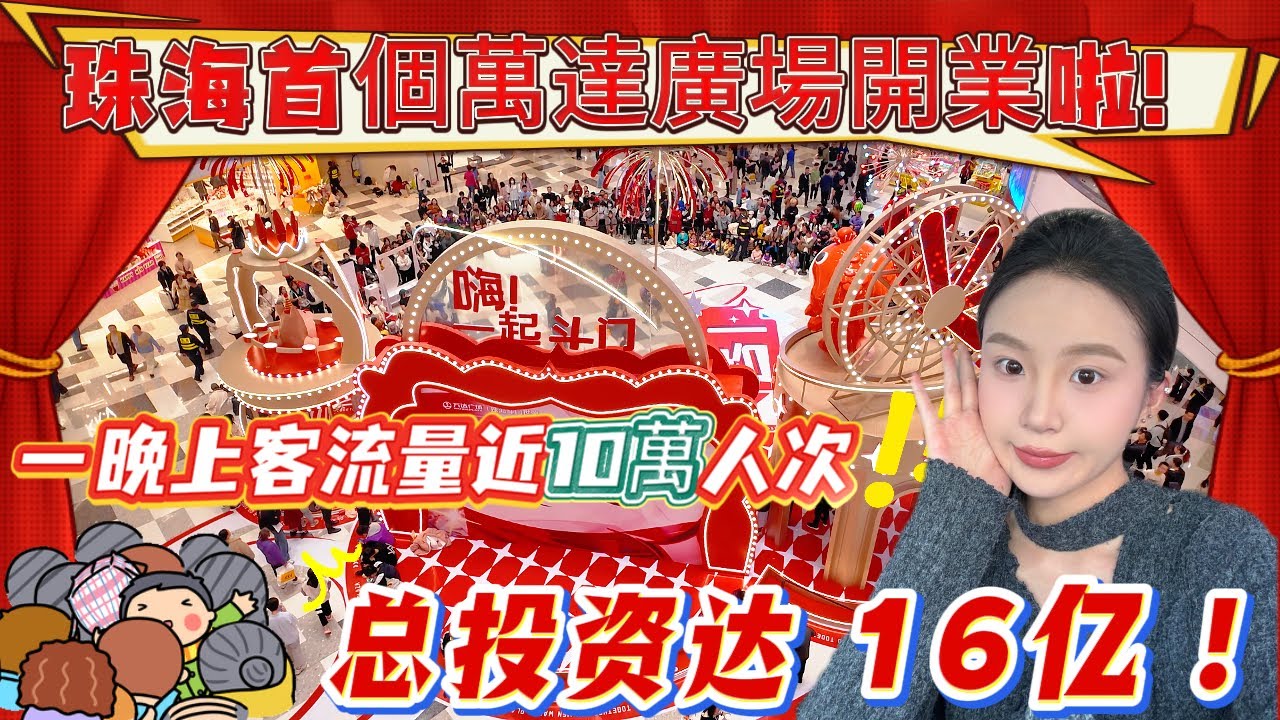 珠海首家萬達廣場揭開神秘面紗 正式開業啦！珠海最大的商場 第一次見珠海商場咁多人！！禮拜人流量進10萬人次~現場人山人海 感覺整個珠海人都過來了！！斗門業主有福啦😀
